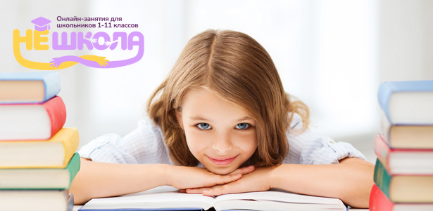 5000р. на индивидуальные онлайн-занятия с репетитором по любым школьным предметам для школьников 1−11 классов, подготовку к ЕГЭ, ОГЭ, ВПР, МЦКО от сервиса «Нешкола»