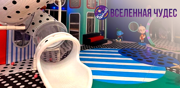 **Скидка 30%** на абонементы на 1, 6 и 12 месяцев посещения игровой зоны «Вселенная Чудес»: батуты с дополненной реальностью, горки, тоннели, бассейн с шариками, целый город активных развлечений и не только