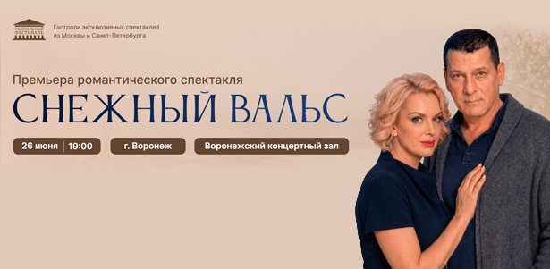 **Скидка до 15%** на билеты на романтический спектакль «Снежный вальс» в Воронежском концертном зале 26 июня от компании «Театральный фестиваль»