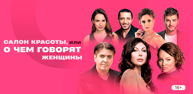**Скидка до 15%** на билеты на спектакль «Салон красоты, или о чём говорят женщины» в Зимнем театре 11 мая от компании «Театральный фестиваль»