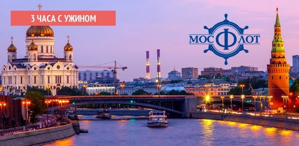 **Скидка 10%** на речную прогулку на премиум-теплоходе «Легенда» с ужином и выступлением саксофониста от судоходной компании «МосФлот»