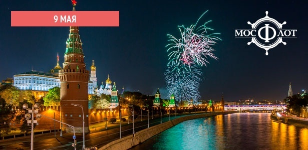 Речная прогулка на теплоходе «Прага» 9 мая с просмотром салюта, ужином и диджеем от судоходной компании «МосФлот». **Скидка 10%**
