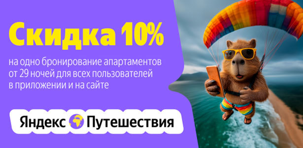 **Скидка 10%** на одно бронирование апартаментов от 29 ночей для всех пользователей в приложении и на сайте «Яндекс Путешествия»