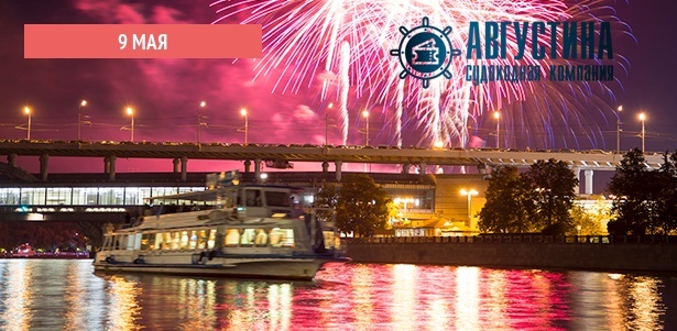 Речная прогулка 9 мая с живой музыкой и просмотром праздничного фейерверка на теплоходе «Алексия» от судоходной компании «Августина». **Скидка 10%**