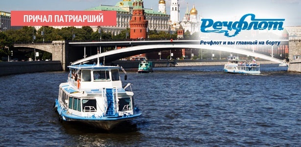 Речная прогулка «Центральный маршрут» с аудиогидом: «Весь центр и Кремль от причала "Патриарший" за 1 час» на теплоходе «Кристалл», «Мария» или «Советский Союз» от судоходной компании «Речфлот». **Скидка 10%**