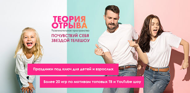 **Скидка 50%** на организацию и проведение дня рождения в развлекательном пространстве «Теория отрыва»: шоу-программа, фотосессия, дискотека, фуршет