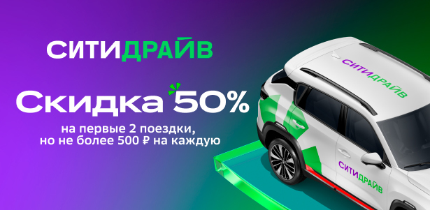 **Скидка 50%** на первые 2 поездки от каршеринга «Ситидрайв»