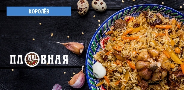 **Скидка до 30%** на плов, шашлыки, манты, салаты и не только при проведении банкета, заказе доставки и посещении ресторана «Пловная №1» в Королёве