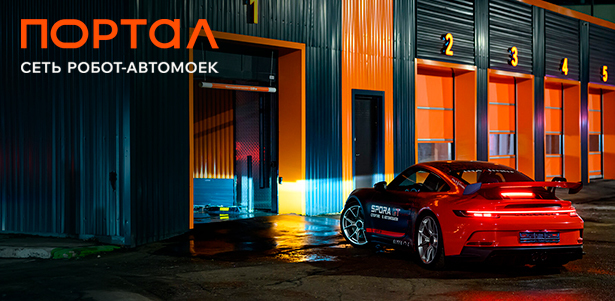 Мойка автомобиля до 11 минут в сети умных роботизированных автомоек «Портал» по 51 адресу. **Скидка до 50%**