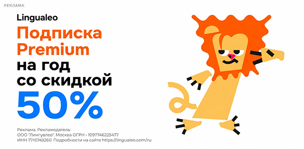 **Скидка 50%** на подписку Premium на 12 месяцев от сервиса LinguaLeo
