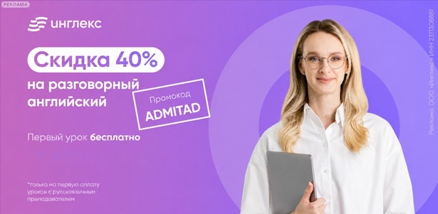 **Скидка 40%** на первую покупку уроков английского с русскоязычным преподавателем от онлайн-школы английского языка «Инглекс»