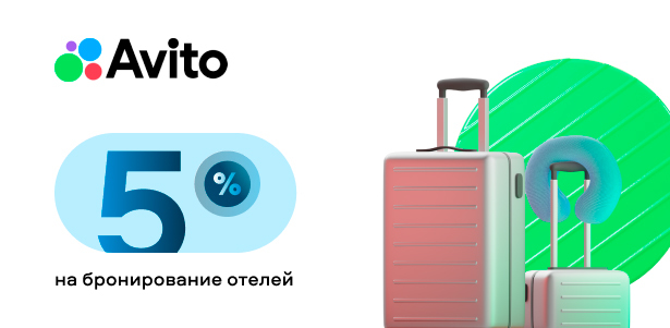 **Скидка 5%** на бронирование отелей на сайте или в приложении сервиса «Авито Путешествия»