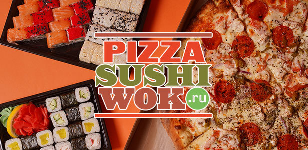 **Подарок** к каждому заказу на сумму от 1449р. от службы доставки PizzaSushiWok: мини-пиццы «Барбекю», «Шеф Гриль», «Шашлычная», ролл «Калифорния Лайт», удон с курицей