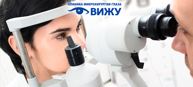 Лазерная коррекция зрения от клиники микрохирургии глаза «Вижу»: предоперационный осмотр, коррекция по методике Lasik или ФРК, медикаменты и не только + оплата в рассрочку. **Скидка до 38%**