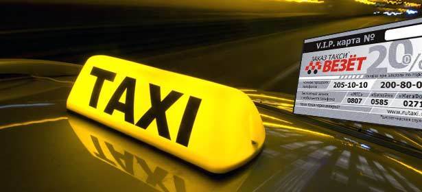 Vip-карта на услуги такси «Везет» с неограниченным сроком действия: индивидуальное расписание подачи такси, почасовая аренда и многое другое. **Скидка 75%**