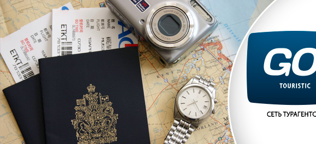 Оформление загранпаспорта со **скидкой 73%**: вы платите всего 300р. вместо 1100р. +  сертификат номиналом 3000р. на покупку тура в любом офисе сети агентств «Go! Touristic» – в подарок!