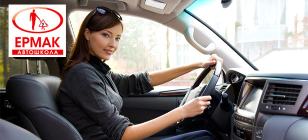 Полный курс обучения вождению в автошколе «Ермак» по категории B. 106 часов теории, 50 часов практики, ГСМ, подготовка пакета документов и сопровождение в ГИБДД. Возможно обучение в рассрочку! **Скидка 49%**