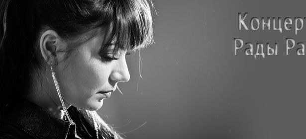 Билеты на концерт Рады Рай с новой программой «Территория любви» от концертно-продюсерского центра «Мастер». **Скидка 50%** 