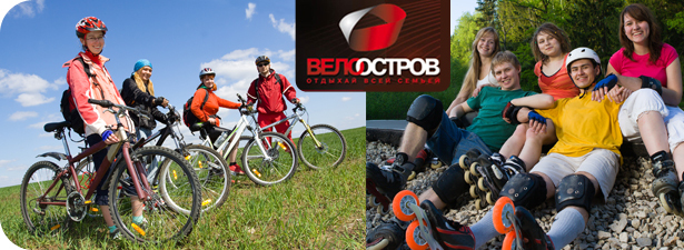 Прокат велосипедов и роликов за пол цены! Отдохни, вместе с компанией «Велоостров» и получи скидку 50% за 25 рублей