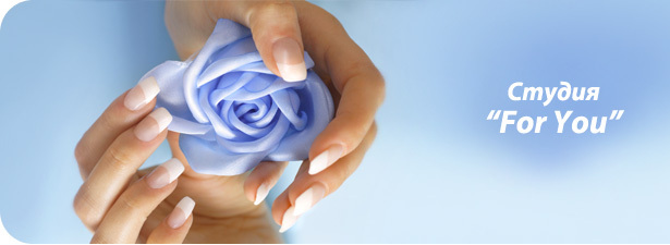 Простые секреты красивых рук!<font color=“#FF6406”><b> Скидка 62%</b></font> на комплексный SPA-уход за руками + маникюр от студии экспресс-маникюра FOR YOU!