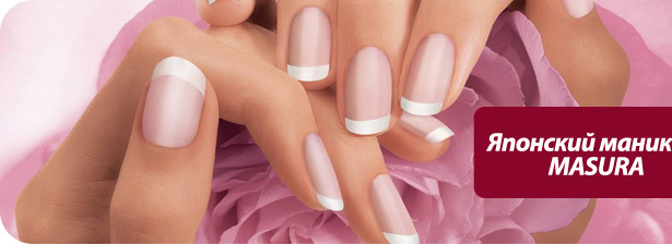 Красота до кончиков ногтей! <font color=“#FF6406”><b>Скидка 57%</b></font> на японский маникюр Masura в салоне Premiera: заплатите <font color=“#FF6406”>599 рублей вместо <s>1400</s></font>