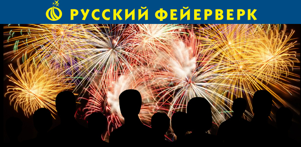 **Скидка 50%** на все салюты от магазина «Русский фейерверк»! Пиротехника «Русский фейерверк» - это гарантия незабываемых впечатлений!
