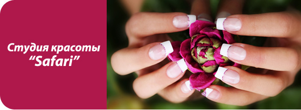 Маникюр, педикюр, парафинотерапия рук и ног со <font color=“#FF6406”><b>скидкой 70%</font></b> в студии загара и красоты Safari: потратьте <font color=“#FF6406”>450 рублей вместо 1500</font>