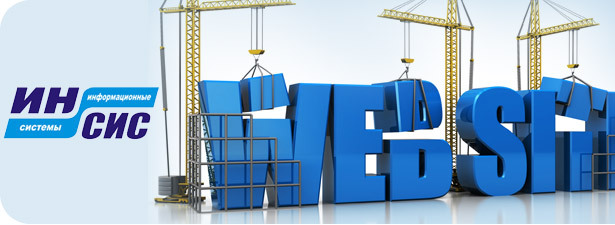 Разработка сайта с 70% скидкой от интернет-провайдера «Инсис». Сайт, который будет привлекать!