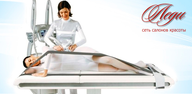 5, 10 или 15 сеансов LPG-массажа на аппарате Cellu M6 Keymodule любых зон на выбор в сети салонов красоты «Леди». **Скидка до 77%**
