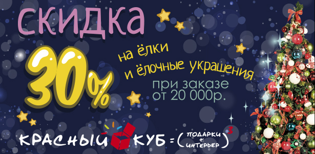 Новогодние ёлки и ёлочные игрушки, гирлянды и украшения в интернет-магазине «Красный Куб». **Скидка 30%**