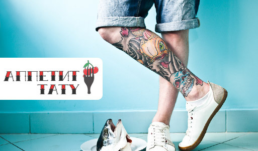 Скидка 60% на татуировку любой сложности в салоне «Аппетит Тату». Искусство на вашем теле!