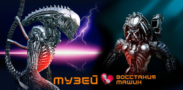 Билеты в единственный в Санкт-Петербурге «Музей Восстания Машин» для взрослых и детей. Познакомьтесь поближе с героями ваших любимых фильмов! **Скидка до 53%**