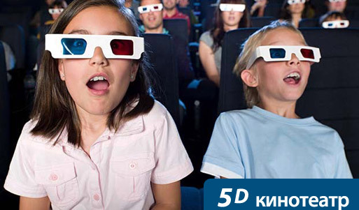 Удивительный 5D-кинотеатр — 67% скидка на билет (40 вместо 120 рублей)