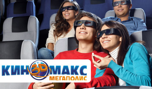 Лучшие фильмы в 3D! Два билета по цене одного в самом крупном кинотеатре на Урале «Киномакс 3D Мегаполис»