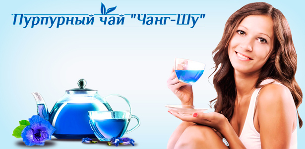 Пурпурный чай «Чанг-Шу» - натуральное средство для похудения и оздоровления от компании «Покровпродукт». **Скидка 60%**