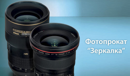 Прокат профессиональной фототехники в «Зеркалке» со скидкой 80%