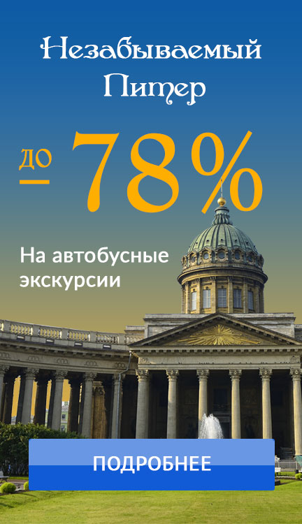 промокод на экскурсии питер. Смотреть фото промокод на экскурсии питер. Смотреть картинку промокод на экскурсии питер. Картинка про промокод на экскурсии питер. Фото промокод на экскурсии питер