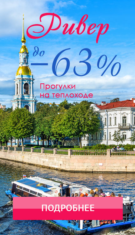 промокод на экскурсии питер. Смотреть фото промокод на экскурсии питер. Смотреть картинку промокод на экскурсии питер. Картинка про промокод на экскурсии питер. Фото промокод на экскурсии питер